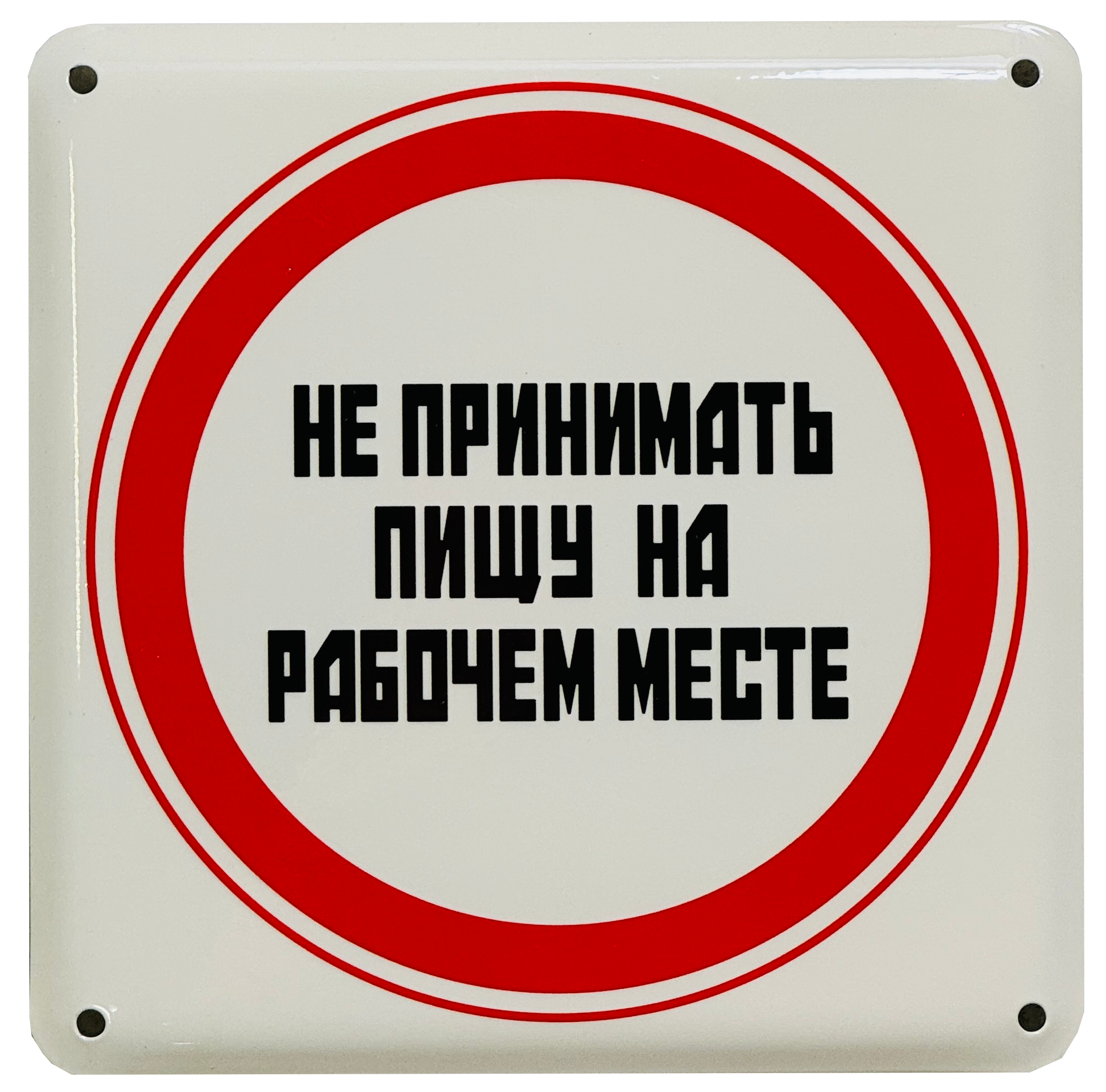 «Не принимать пищу на рабочем месте»