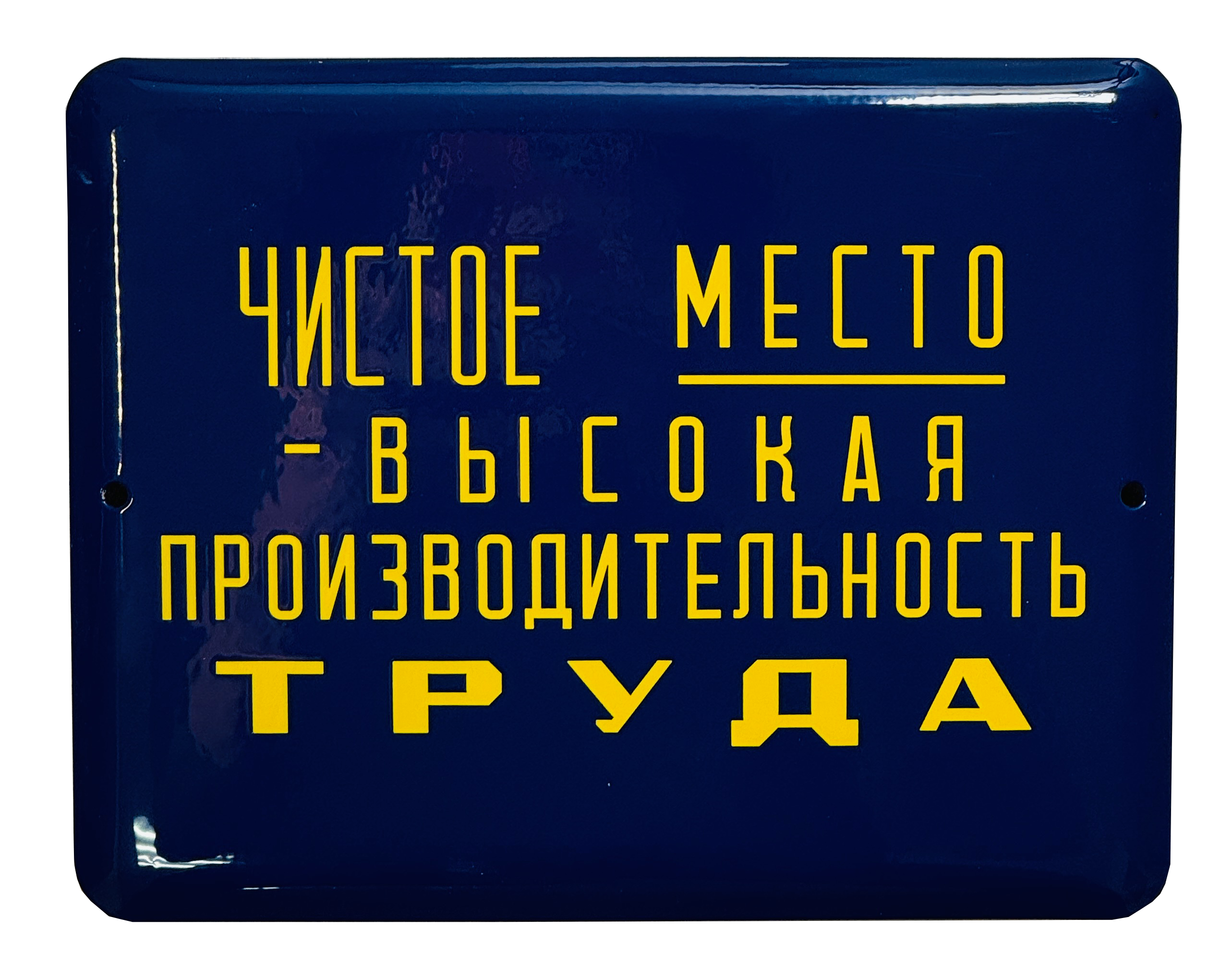 «Чистое место — высокая производительность труда»