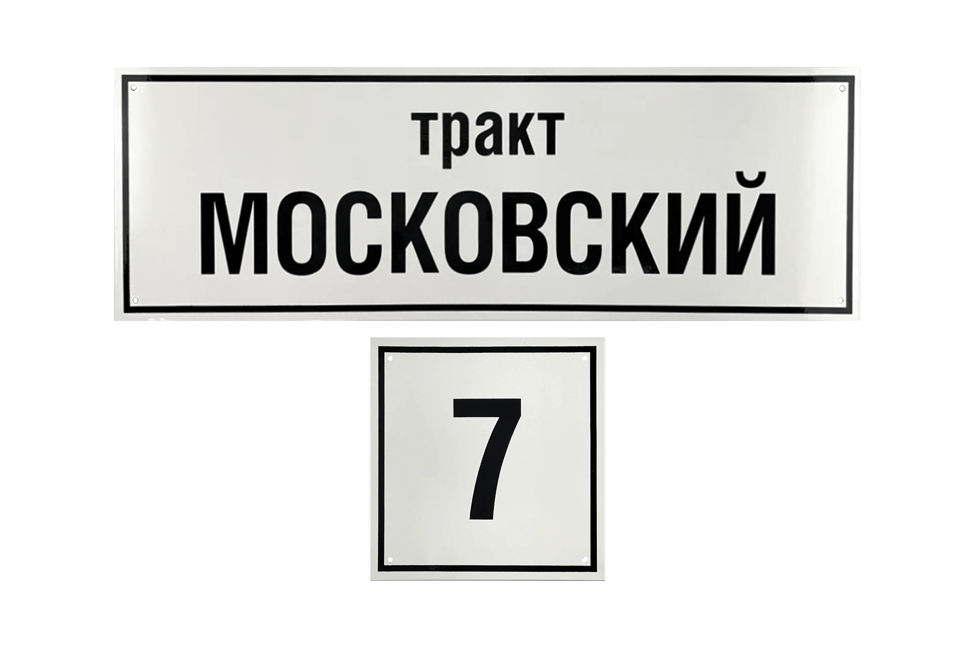 Адресная табличка ТИП 3 «Комплект»