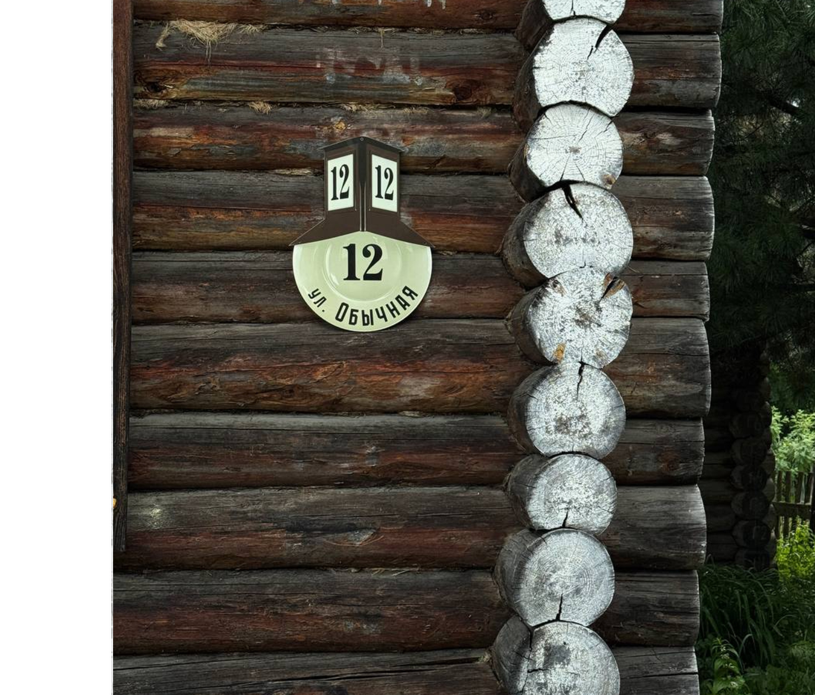 <p>Ретрознак на доме</p>