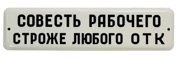 «Совесть рабочего строже любого ОТК»