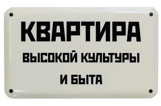 «Квартира высокой культуры и быта»