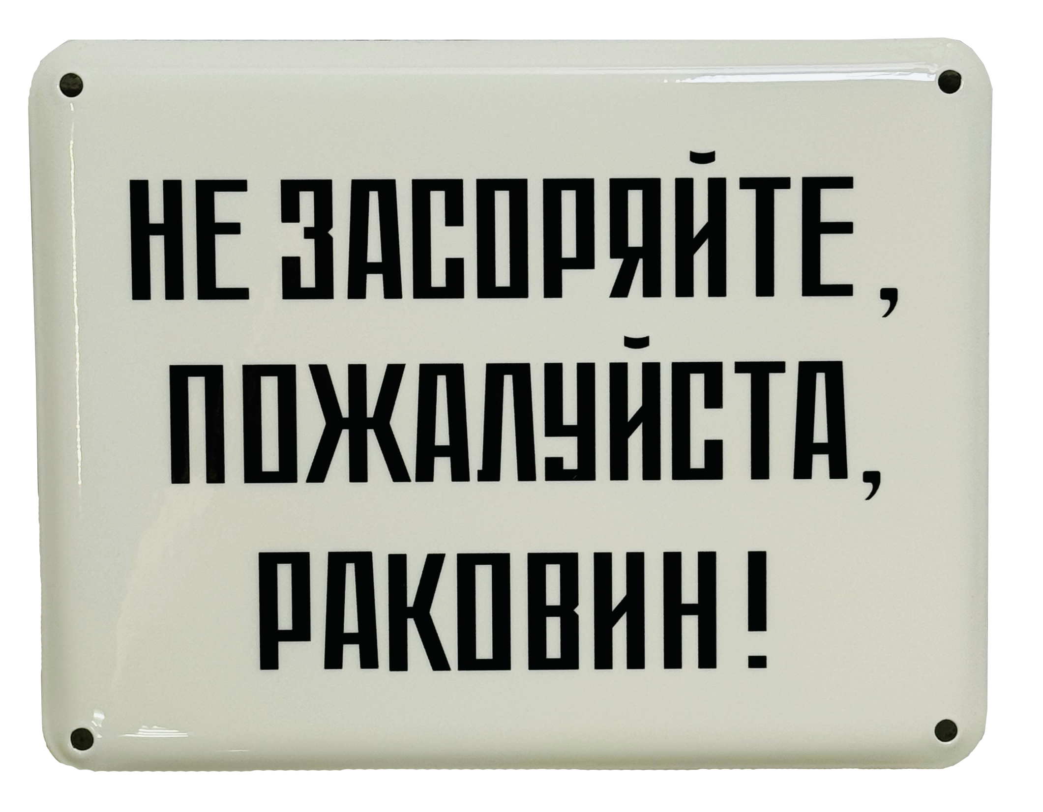 «Не засоряйте, пожалуйста, раковин!»