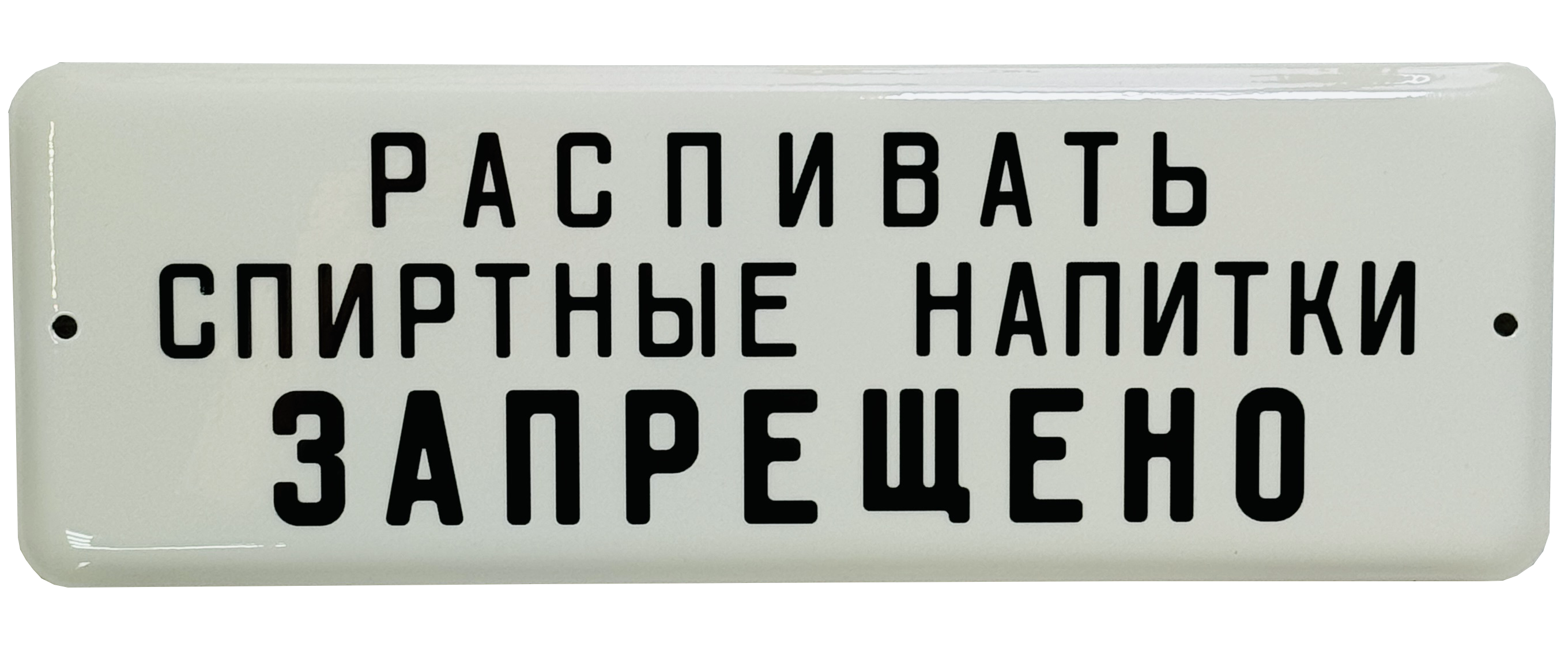 «Распивать спиртные напитки запрещено»