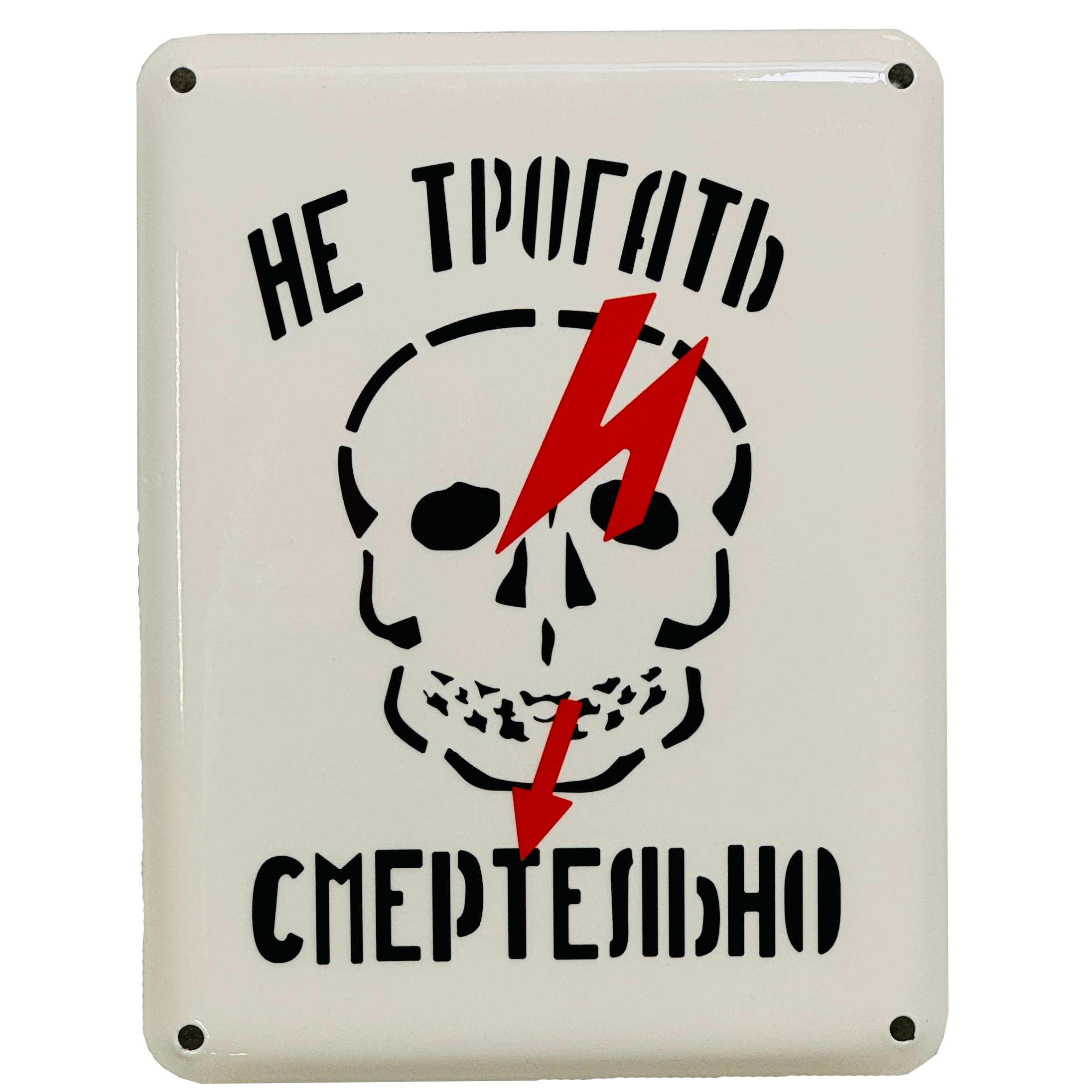 «Не трогать смертельно»