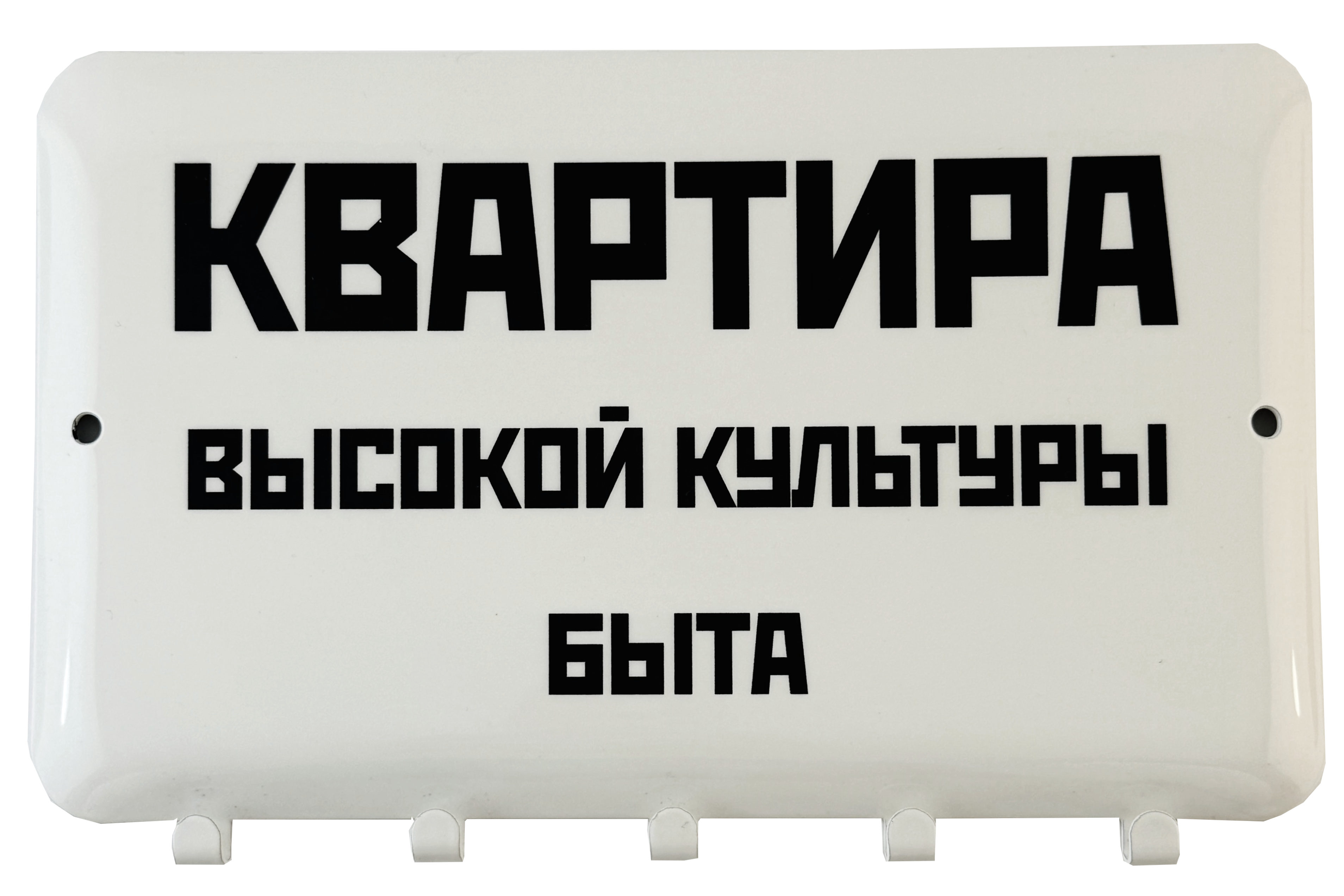 Ключница «Квартира быта»