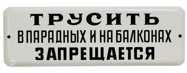 «Трусить в парадных и на балконах запрещается»