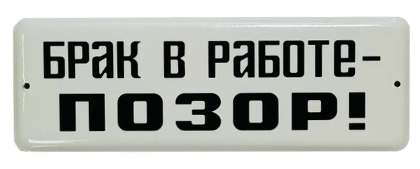 «Брак в работе — позор!»