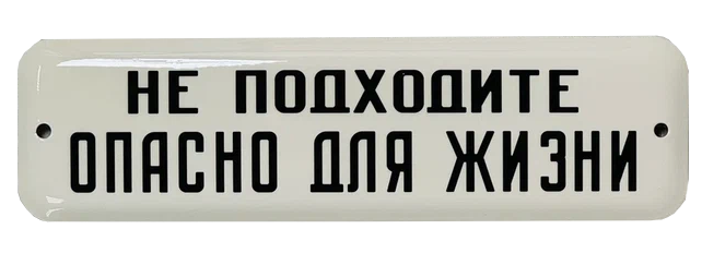 «Не подходите опасно для жизни»