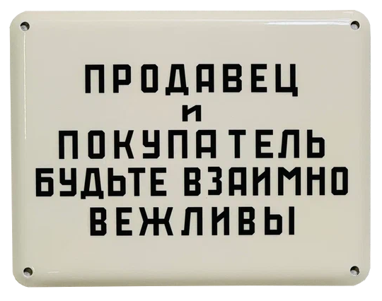 «Продавец и покупатель будьте взаимно вежливы»