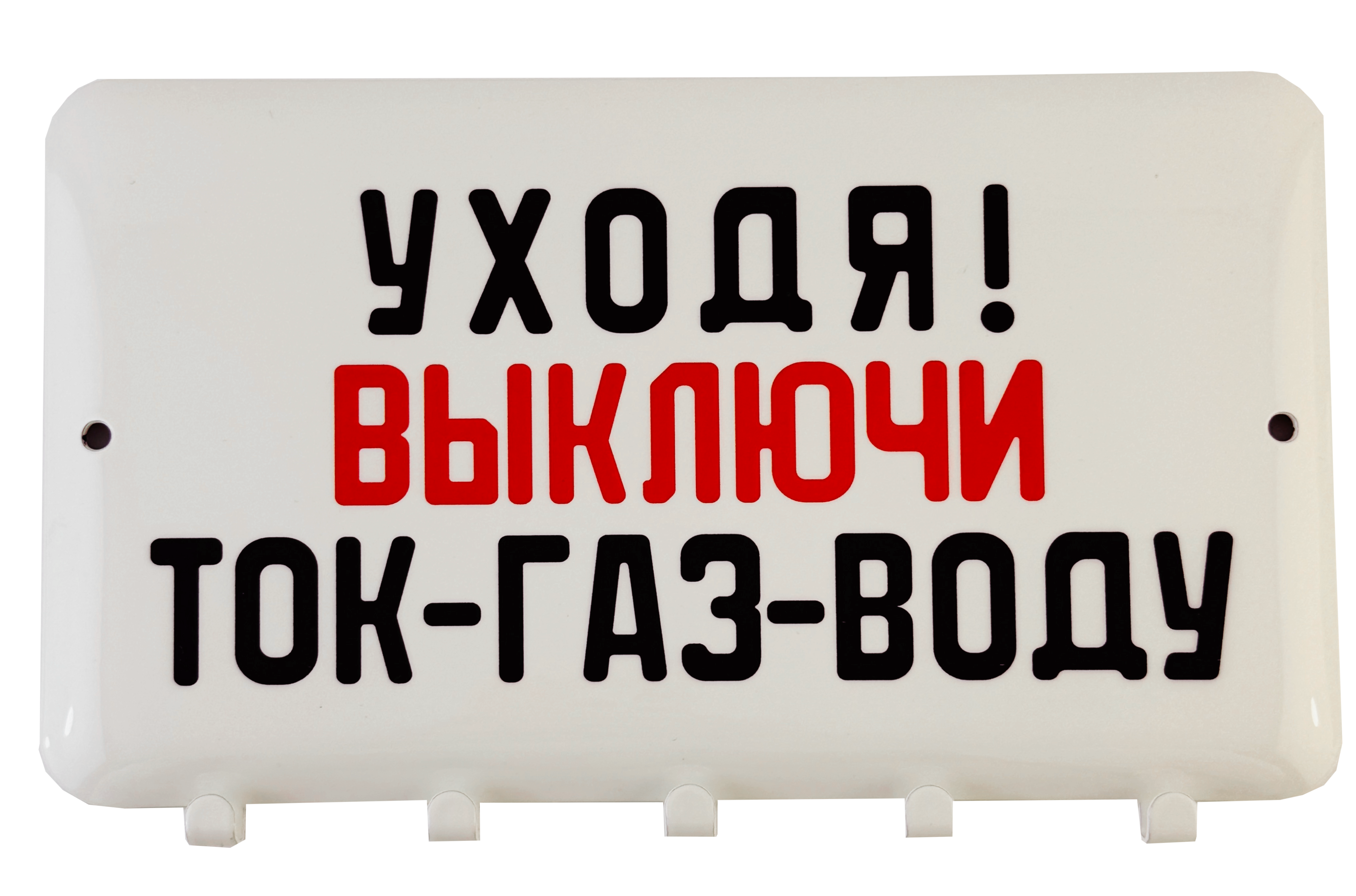 Ключница «Уходя, выключи»