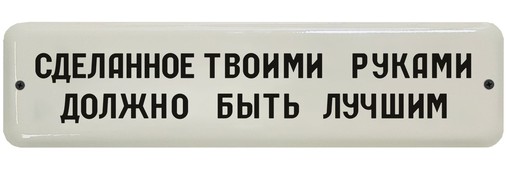 «Сделанное твоими руками должно быть лучшим»