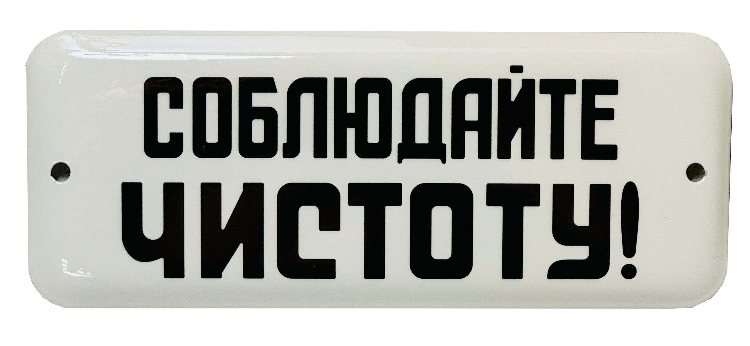 «Соблюдайте чистоту!»