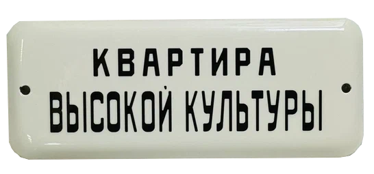 «Квартира высокой культуры и быта»