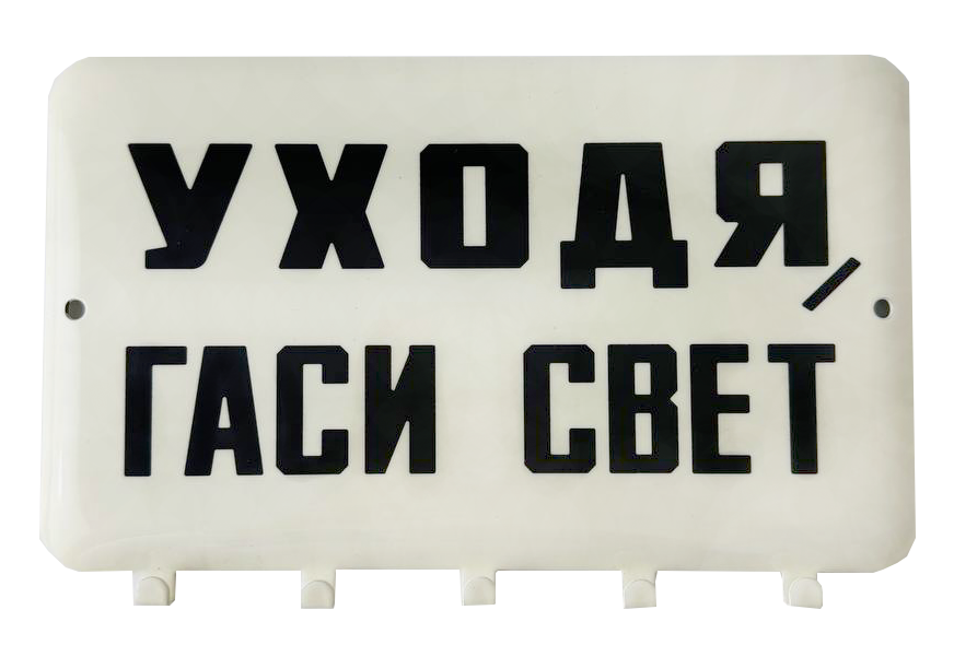 Ключница «Уходя, гаси свет»