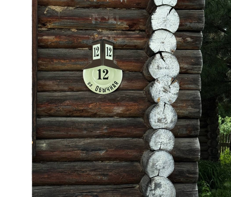 <p>Ретрознак на доме</p>