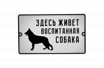 Табличка «Воспитанная собака»