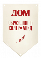 Табличка с лавровой веточкой «Дом образцового содержания»
