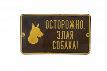 Табличка «Злая собака» из латуни