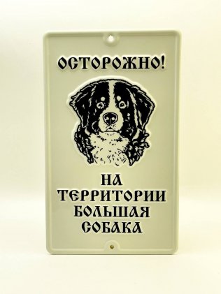 Табличка «Воспитанная собака»