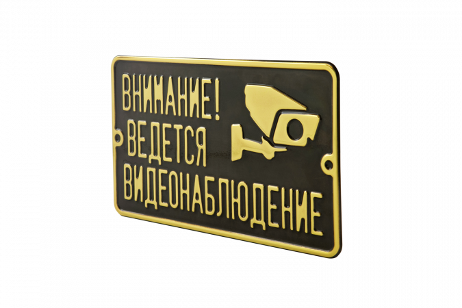 Табличка «Ведется видеонаблюдение» из латуни